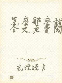 怎么那么甜小说全文免费阅读