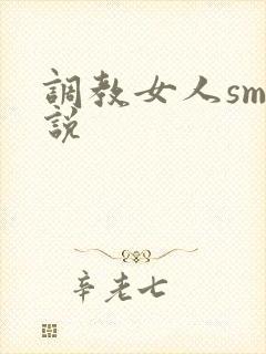 调教女人sm小说
