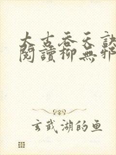 太古吞天诀免费阅读柳无邪徐凌雪