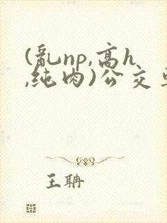 (乱np,高h,纯肉)公交车封面