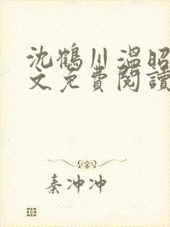 沈鹤川温昭宁全文免费阅读笔趣阁