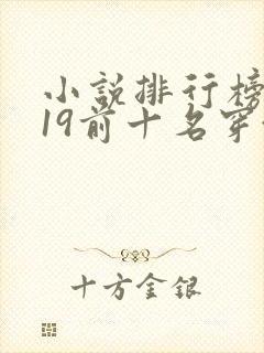 小说排行榜2019前十名穿越