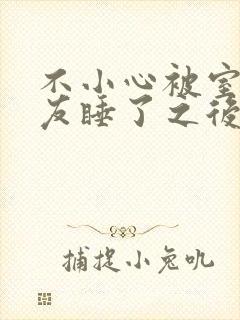 不小心被室友男友睡了之后阿温