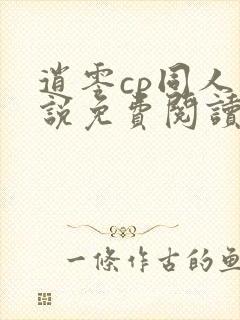 逍零cp同人小说免费阅读