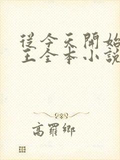 从今天开始做藩王全本小说下载封面