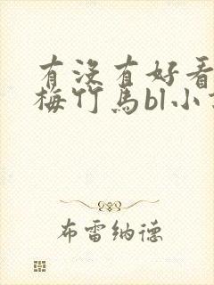 有没有好看的青梅竹马bl小说