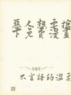 恶人想要抢救一下免费漫画下拉式六漫画封面