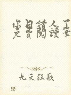 你日错人了小说免费阅读笔趣阁