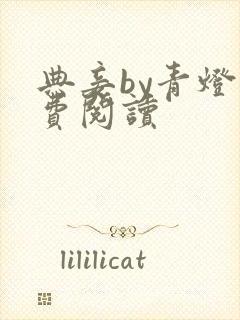 典妾by青灯免费阅读