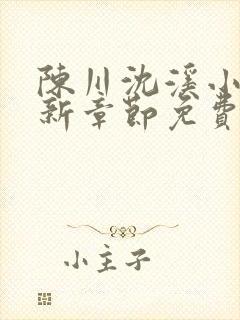 陈川沈溪小说最新章节免费阅读笔趣