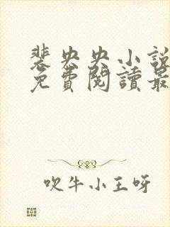 裴央央小说全文免费阅读最新章节封面