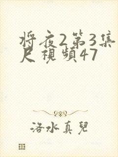 将夜2第3集大尺视频47