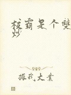 校霸是个双被爆炒