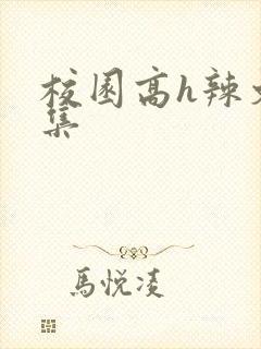 校园高h辣文合集