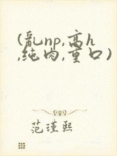 (乱np,高h,纯肉,重口)封面