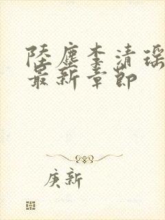 陆尘李清瑶小说最新章节