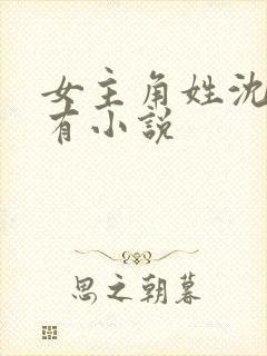 女主角姓沈的所有小说