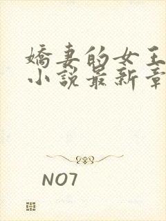 娇妻的女王之路小说最新章节更新