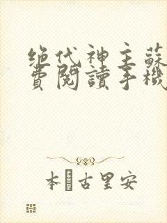 绝代神主苏莫免费阅读手机版