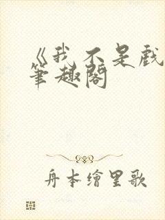 《我不是戏神》笔趣阁