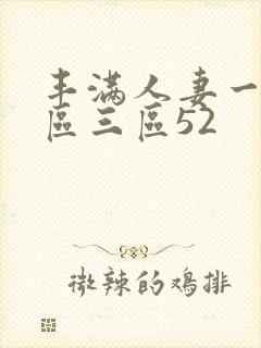 丰满人妻一区二区三区52