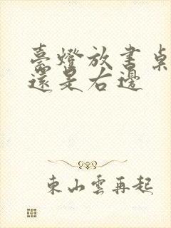 台灯放书桌左边还是右边