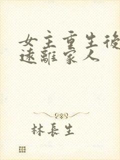 女主重生后淡然远离家人