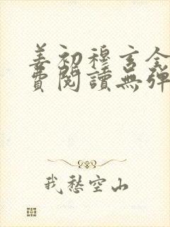姜初穆玄全文免费阅读无弹窗笔趣阁