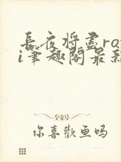 长夜将尽roxi笔趣阁最新章节内容封面