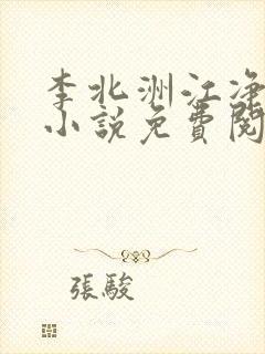李北洲江净秋的小说免费阅读无弹窗