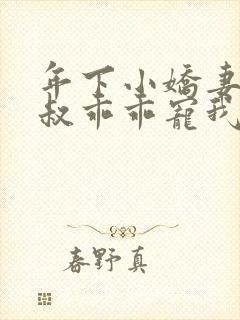 年下小娇妻,大叔乖乖宠我短剧