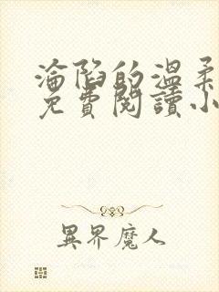 沦陷的温柔全文免费阅读小说