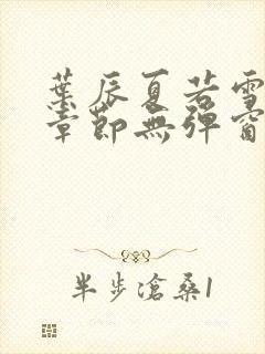 叶辰夏若雪最新章节无弹窗笔趣阁