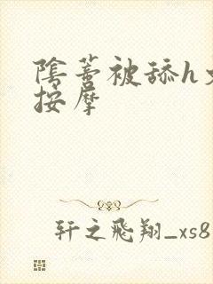 阴蒂被舔h文 按摩