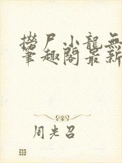 捞尸小龙无弹窗笔趣阁最新章节更新