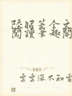 陆昭菱全文免费阅读笔趣阁封面