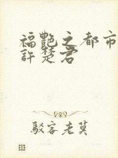 福艳之都市后宫许楚君