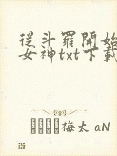 从斗罗开始俘获女神txt下载