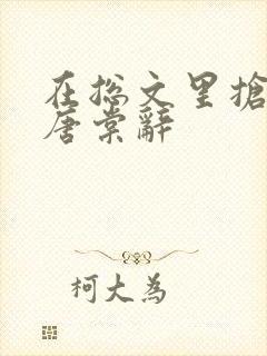 在总文里抢主角唐棠辞