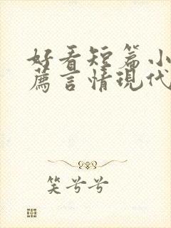 好看短篇小说推荐言情现代