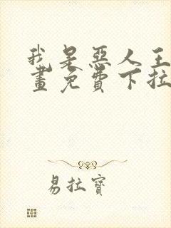 我是恶人王亿漫画免费下拉式漫画