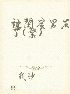 被闺蜜男友操翻了(繁)