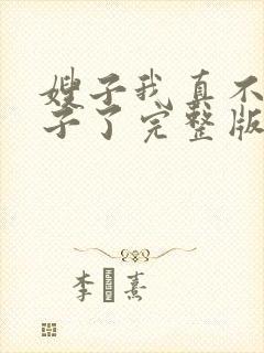 嫂子我真不是傻子了完整版小说免费阅读