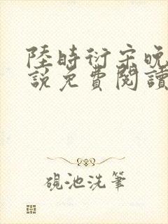 陆时衍宋晚禾小说免费阅读最新章节