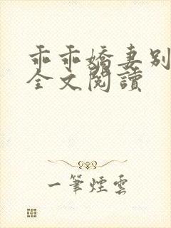 乖乖娇妻别闹了全文阅读