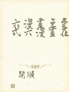 六漫画免费下拉式六漫画在线元尊