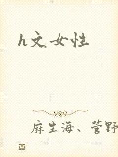 h文女性