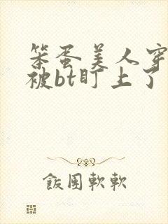 笨蛋美人穿书后被bt盯上了小说封面