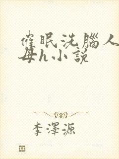 催眠洗脑人妻美母h小说