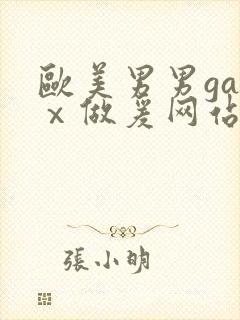 欧美男男gayⅹ做爰网站